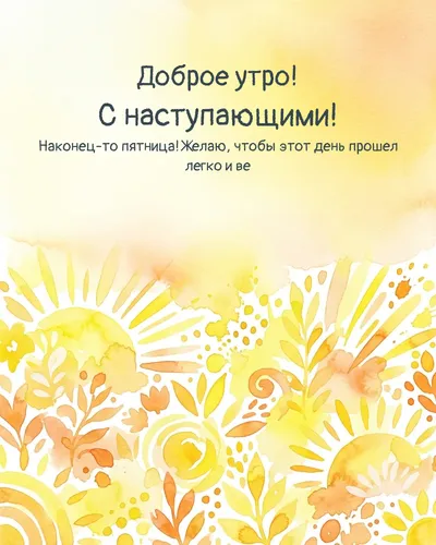 Доброе утро! С наступающими! — morning bright 15